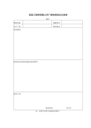 某某工程局有限公司厂家物资验证记录表.docx