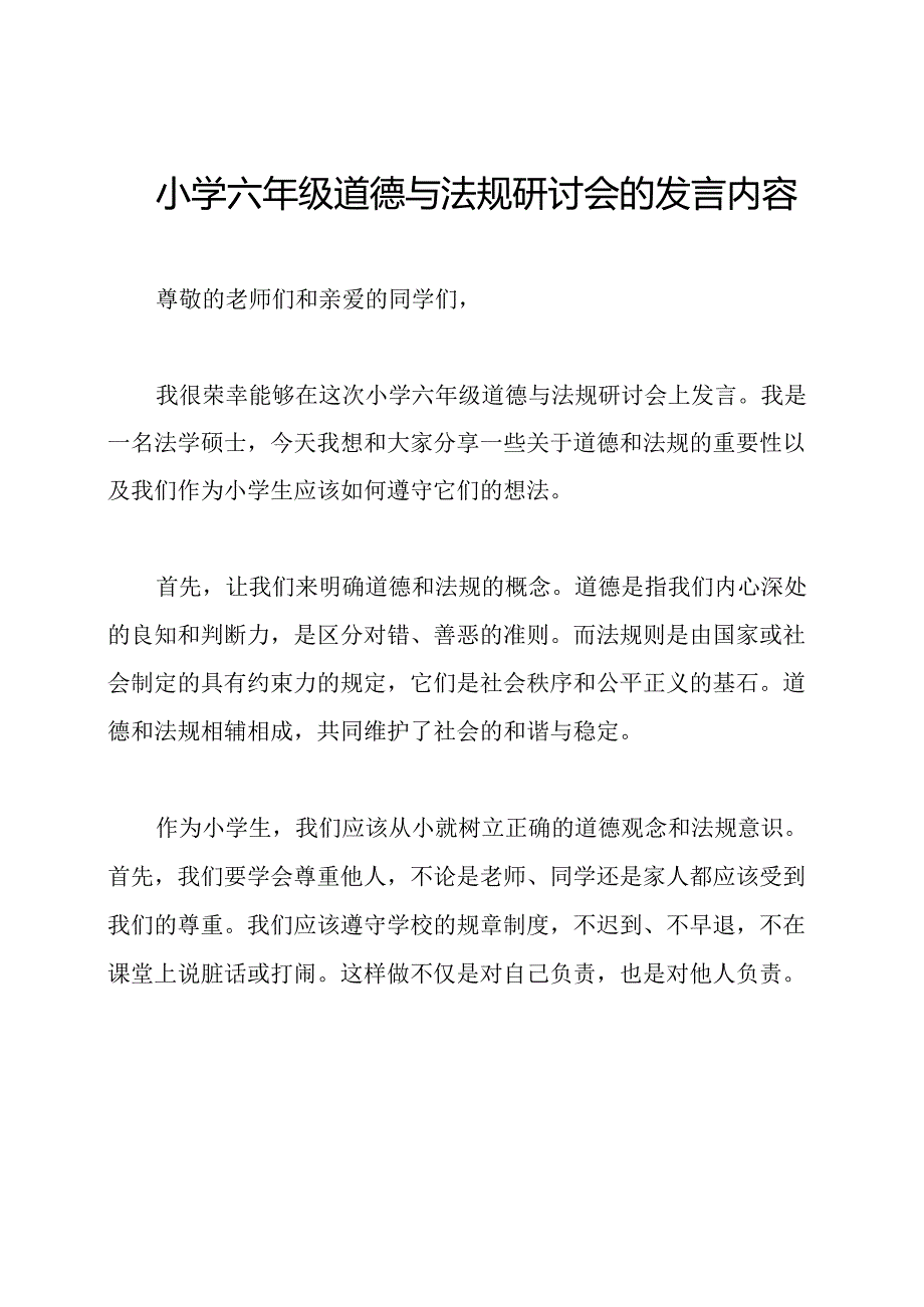 小学六年级道德与法规研讨会的发言内容.docx_第1页