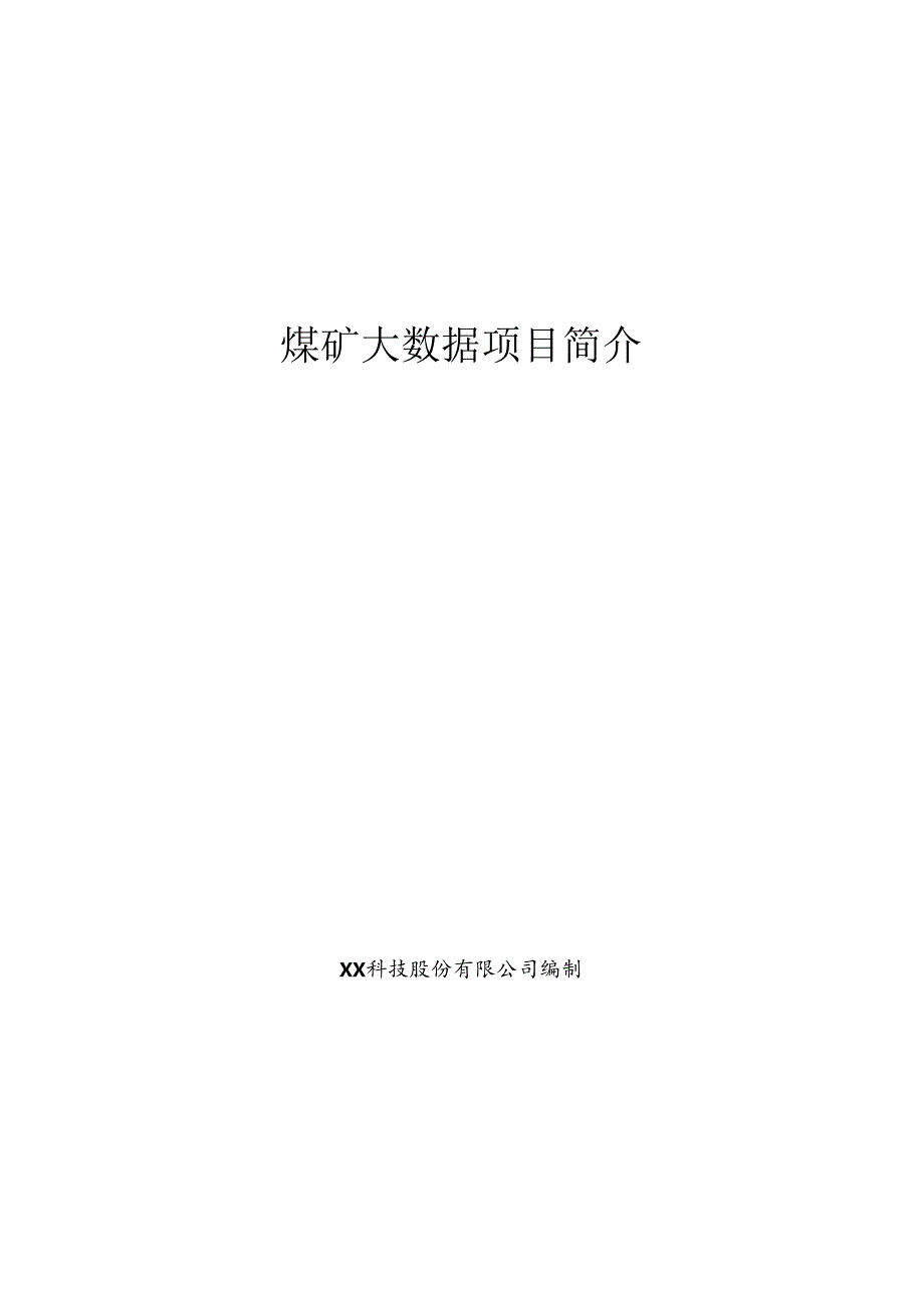 煤矿大数据项目简介.docx_第1页