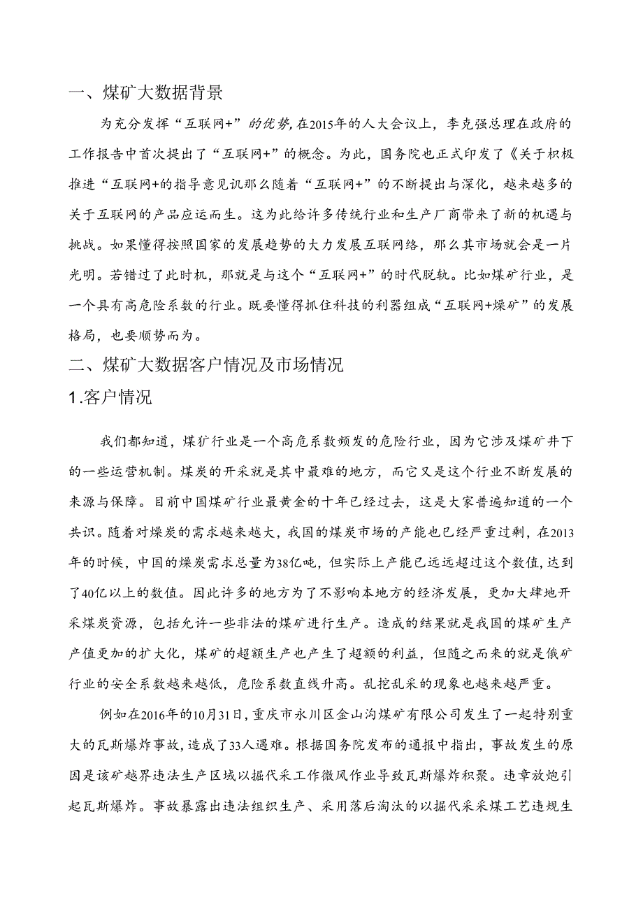 煤矿大数据项目简介.docx_第3页