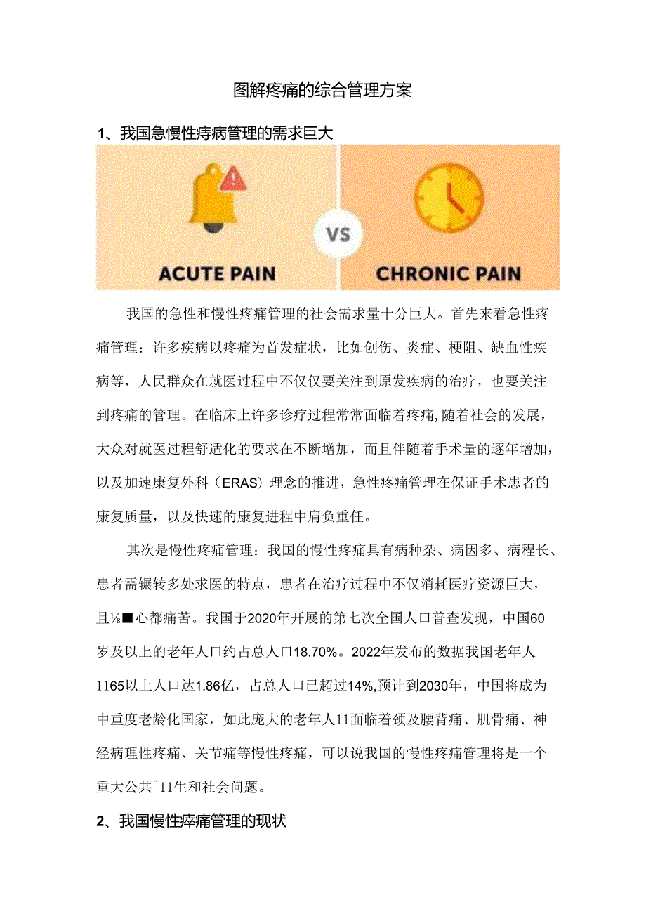 图解疼痛的综合管理方案.docx_第1页