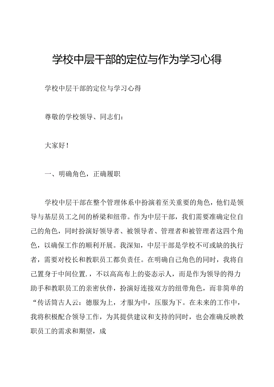 学校中层干部的定位与作为学习心得.docx_第1页