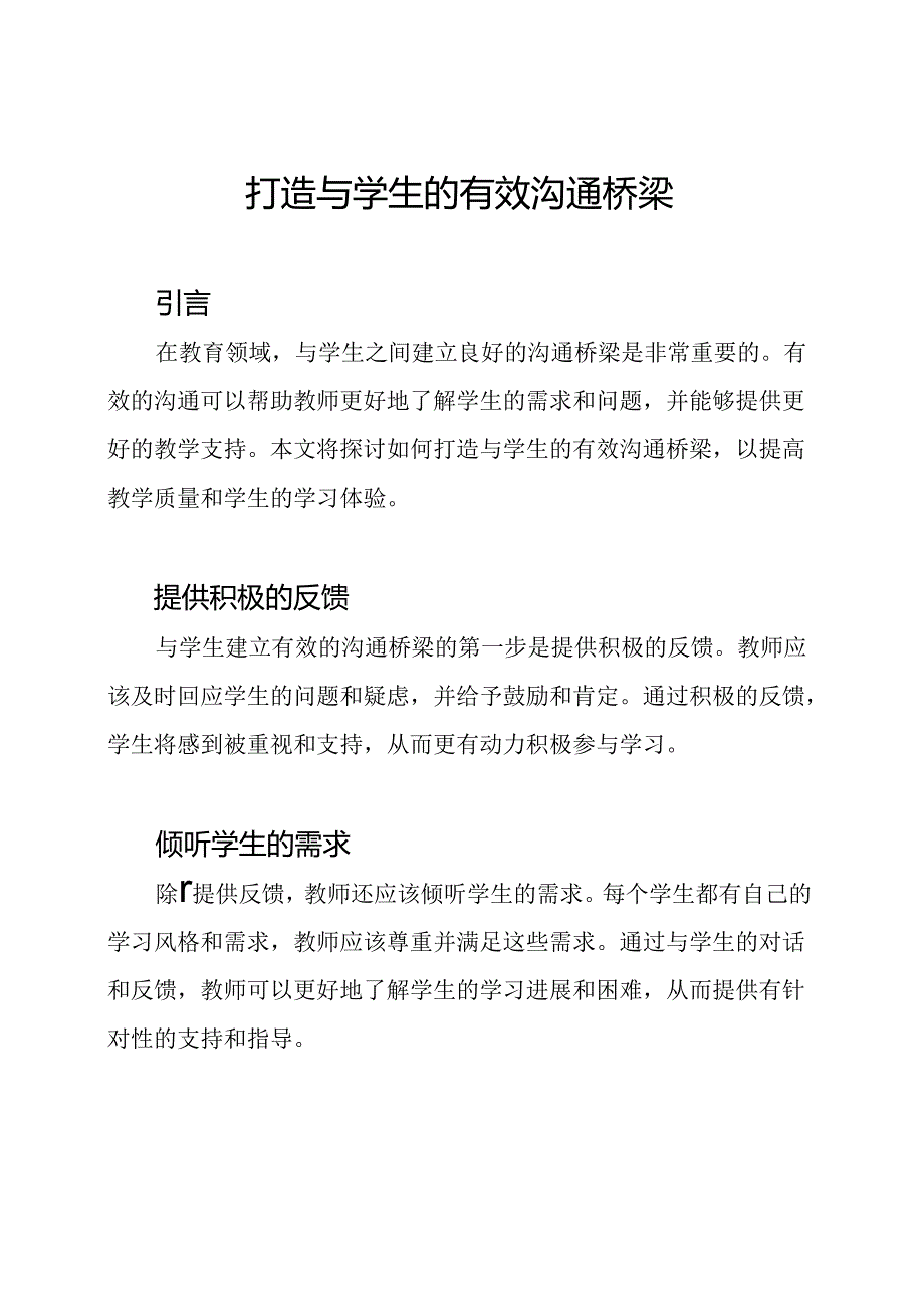 打造与学生的有效沟通桥梁.docx_第1页