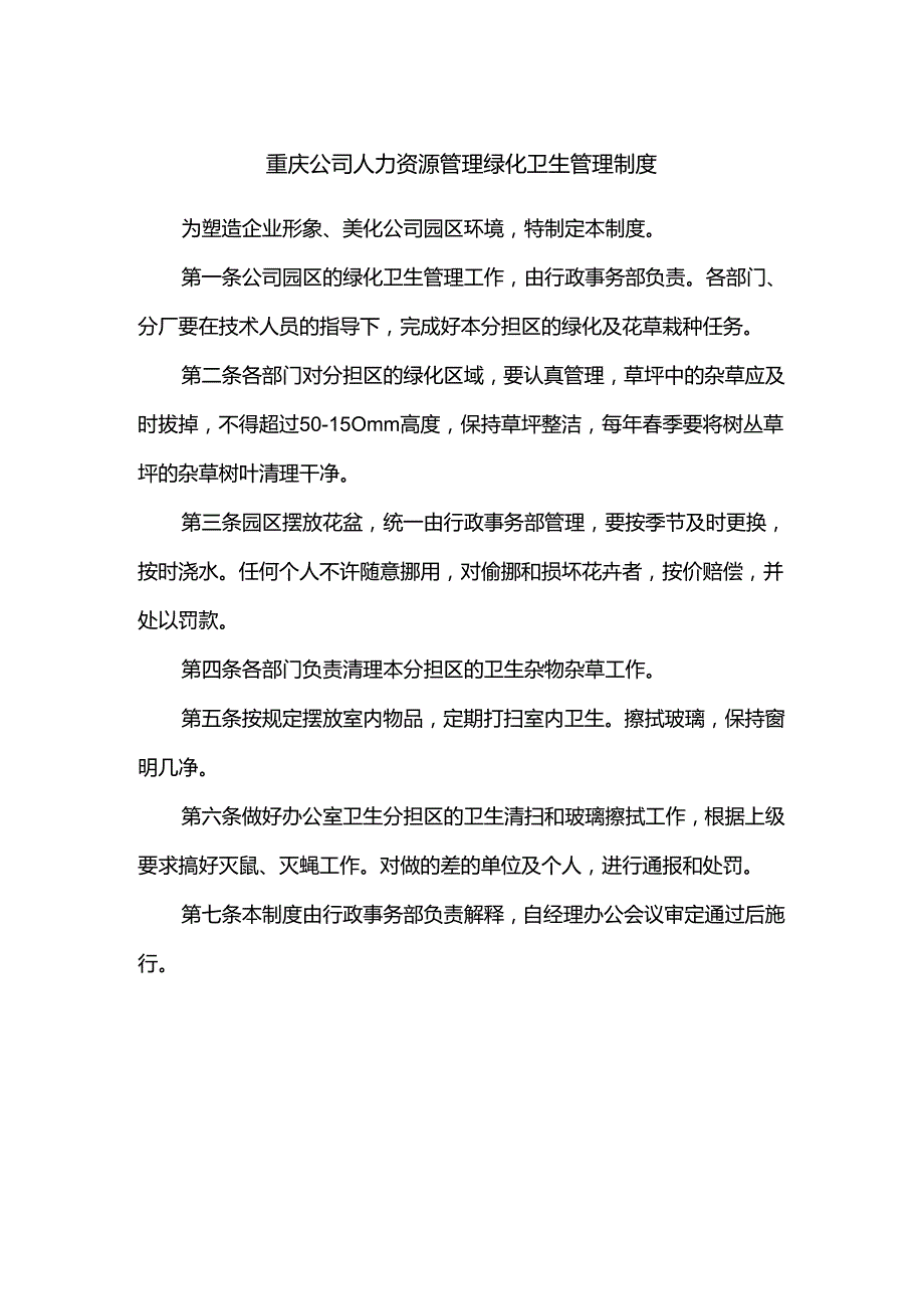 重庆公司人力资源管理绿化卫生管理制度.docx_第1页