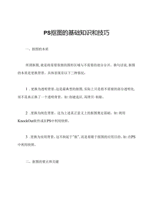 PS抠图的基础知识和技巧.docx