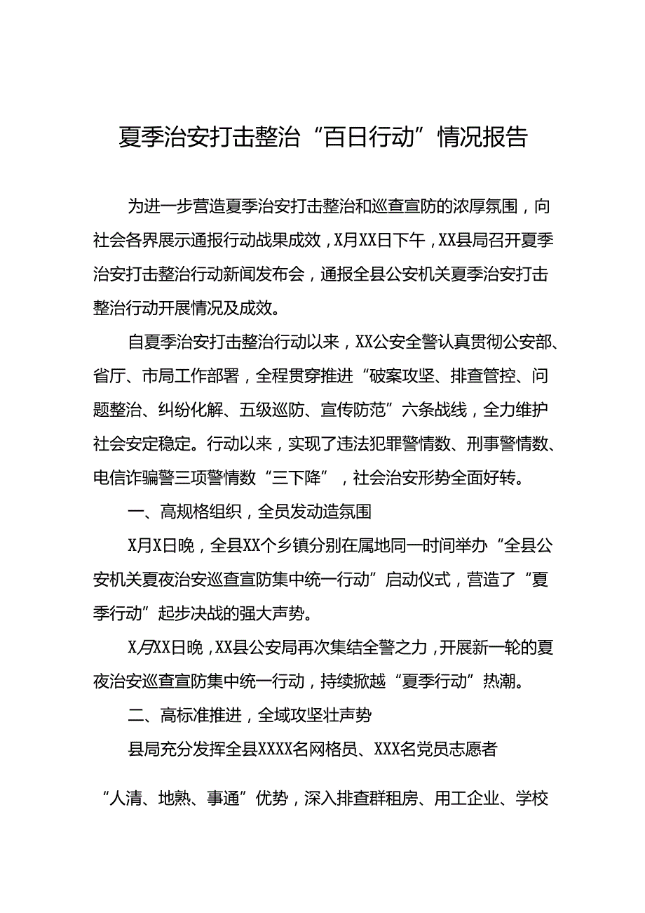 县公安2024夏季治安打击整治行动工作总结十八篇.docx_第1页