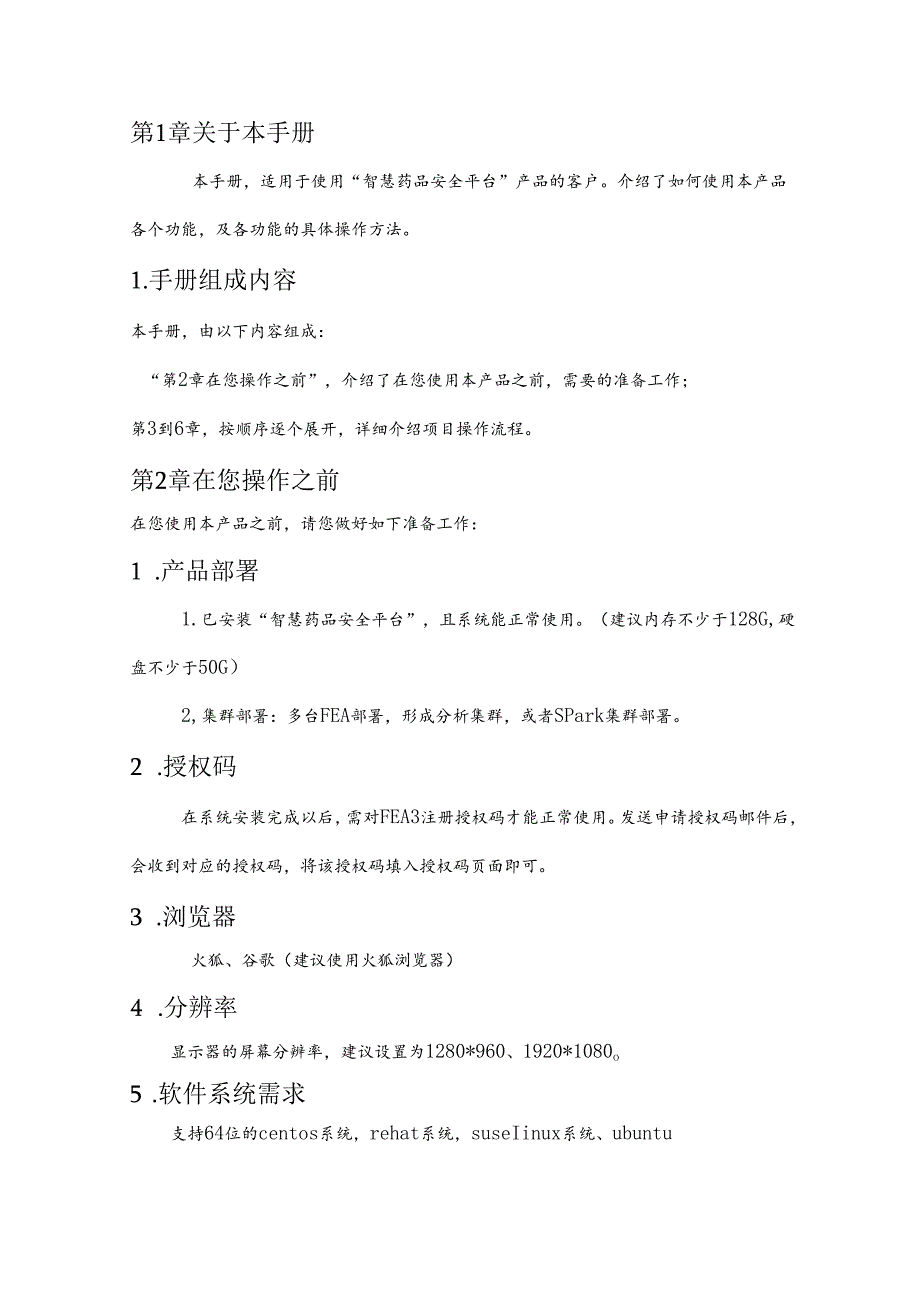 智慧药品安全项目使用手册.docx_第3页