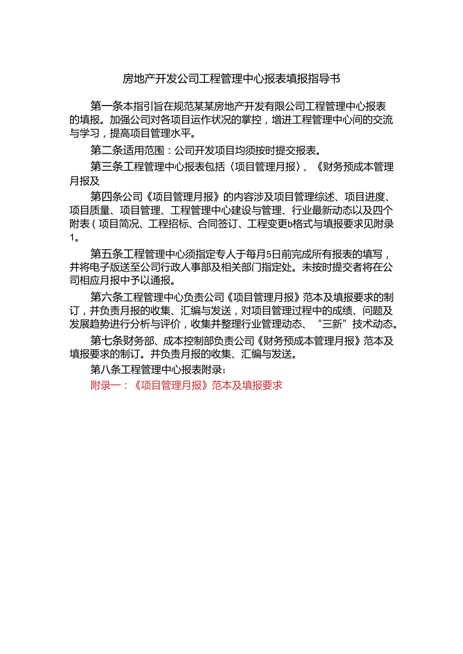 房地产开发公司工程管理中心报表填报指导书.docx_第1页