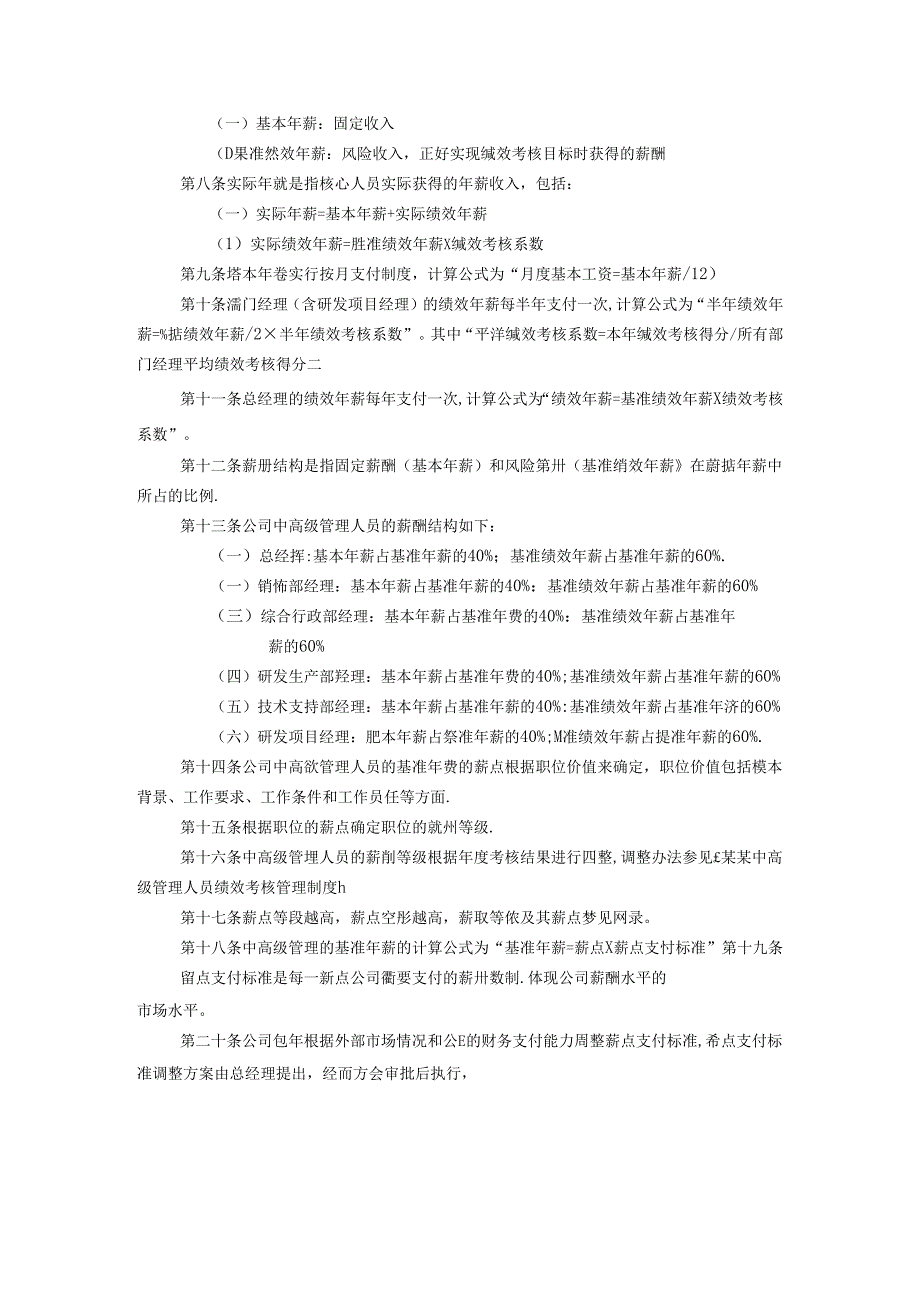 软件技术公司核心人员薪酬股权激励管理手册.docx_第2页