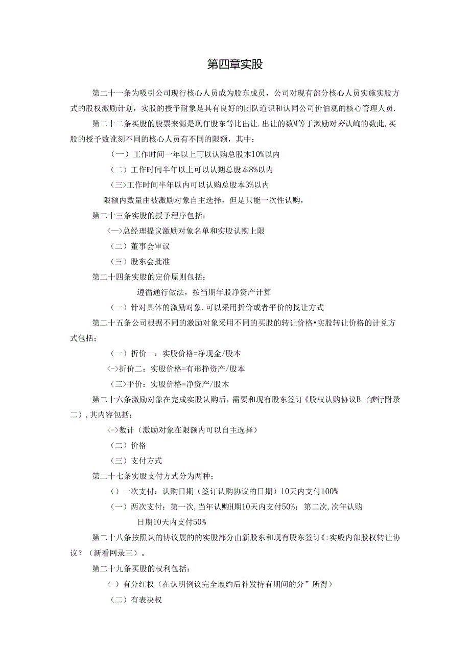 软件技术公司核心人员薪酬股权激励管理手册.docx_第3页