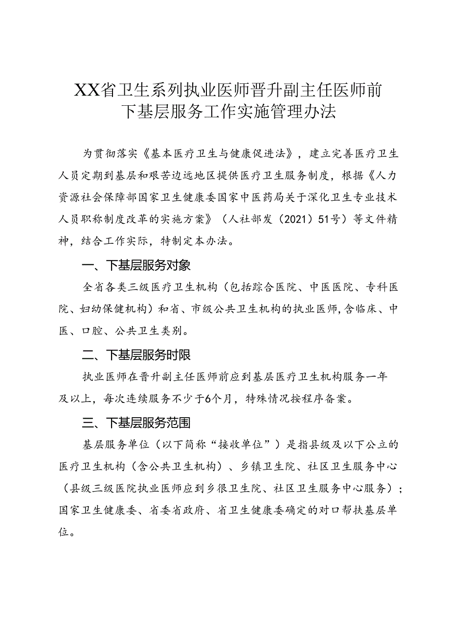 省级卫生系列执业医师晋升副主任医师前下基层服务工作实施管理办法.docx_第1页