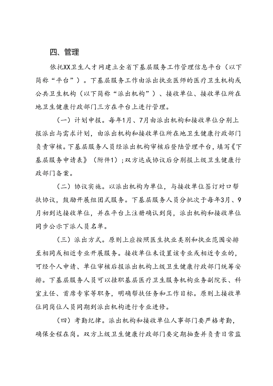 省级卫生系列执业医师晋升副主任医师前下基层服务工作实施管理办法.docx_第2页