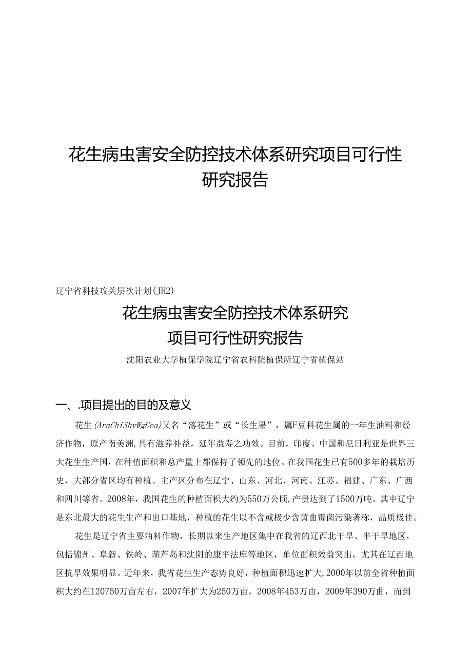 花生病虫害安全防控技术体系研究项目可行性研究报告.docx_第1页