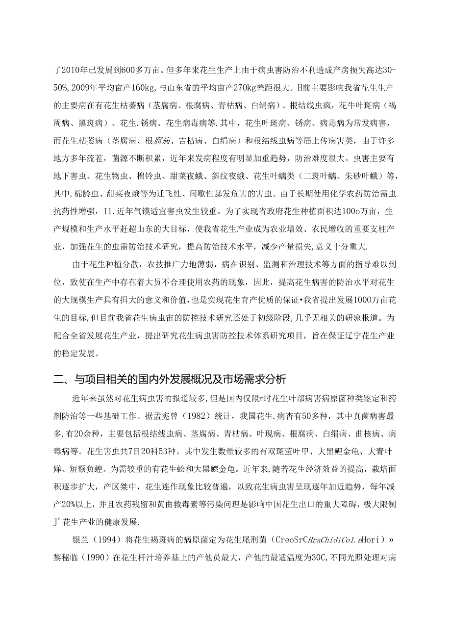 花生病虫害安全防控技术体系研究项目可行性研究报告.docx_第2页