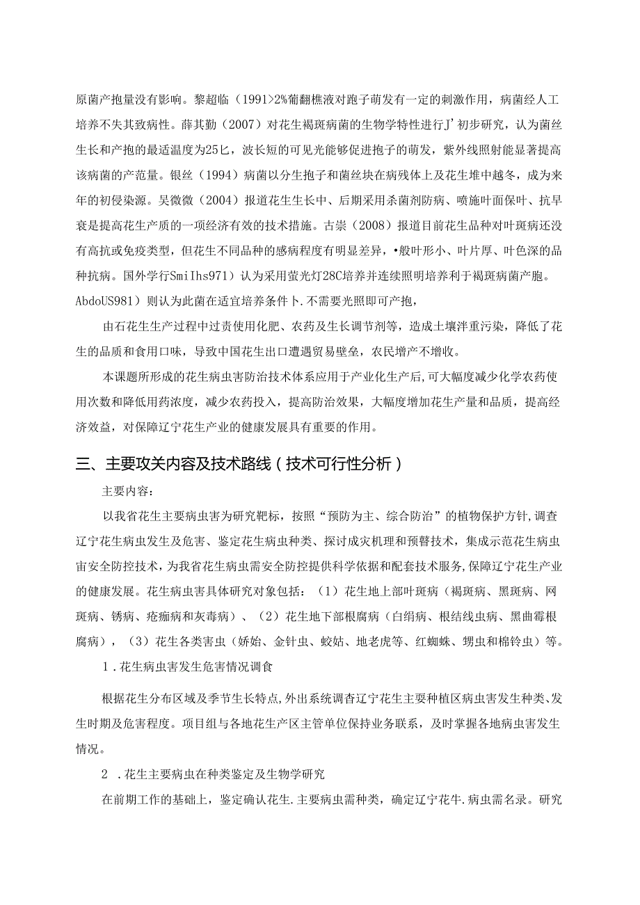 花生病虫害安全防控技术体系研究项目可行性研究报告.docx_第3页