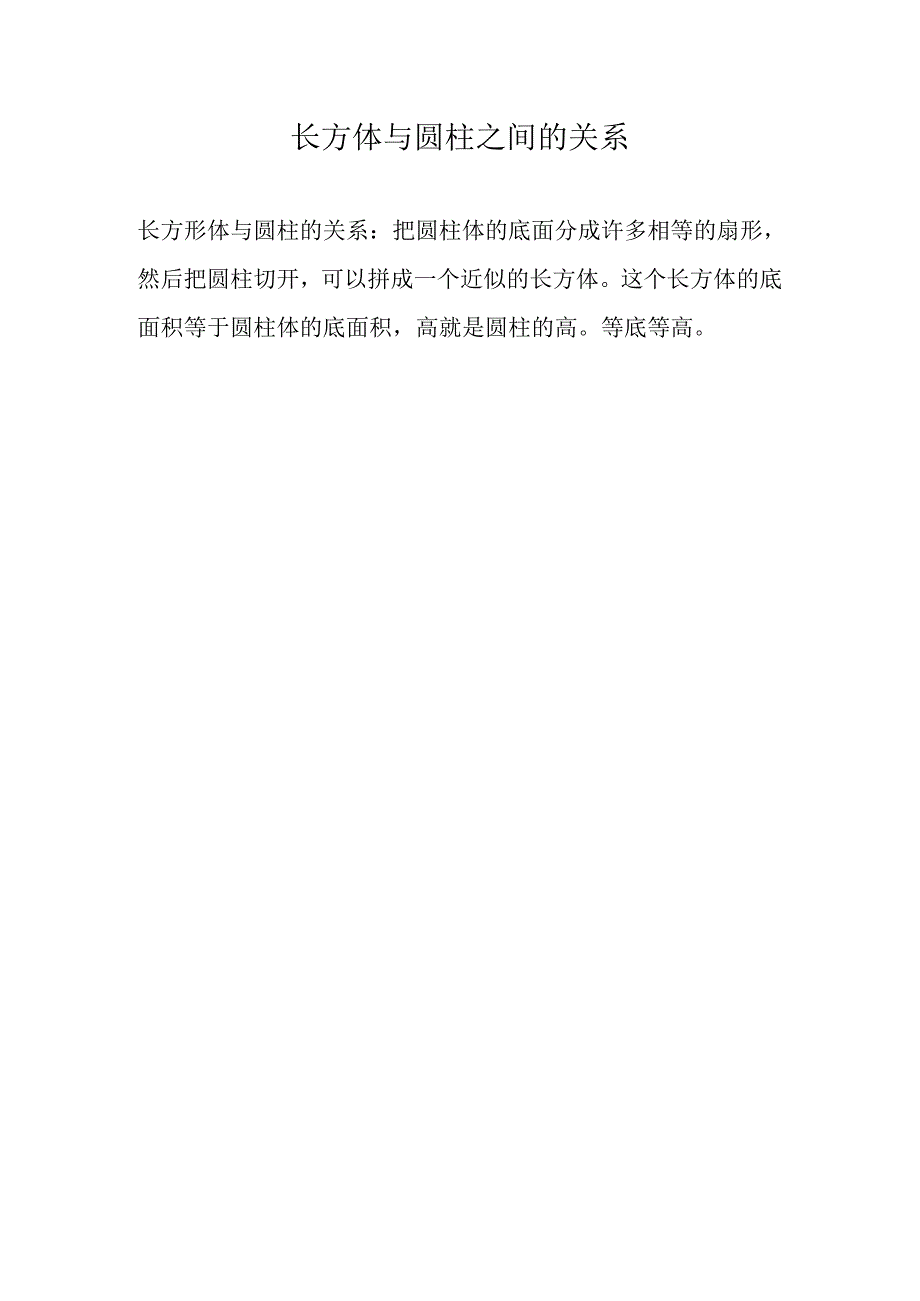 长方体与圆柱之间的关系.docx_第1页