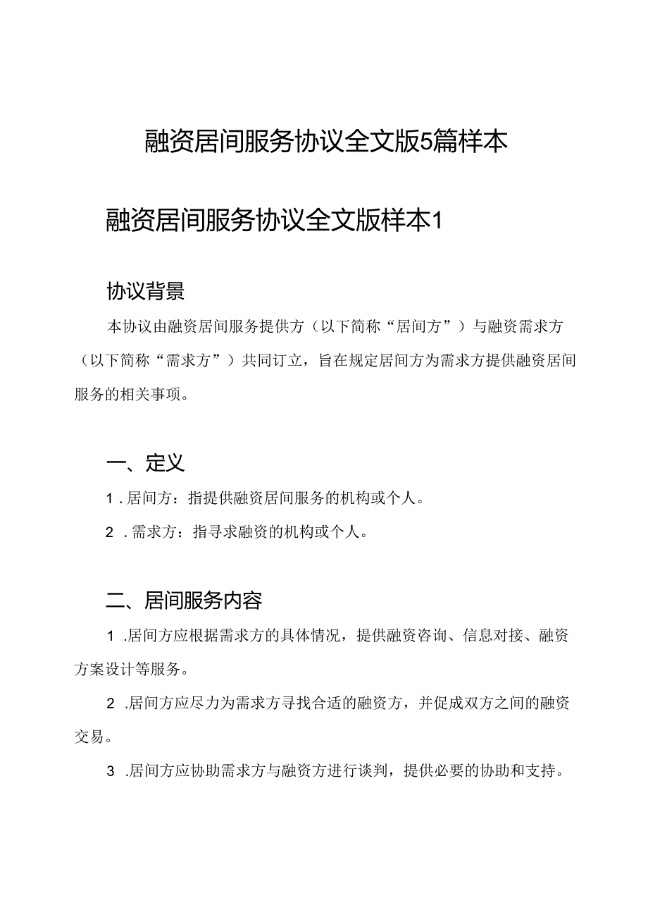 融资居间服务协议全文版5篇样本.docx_第1页