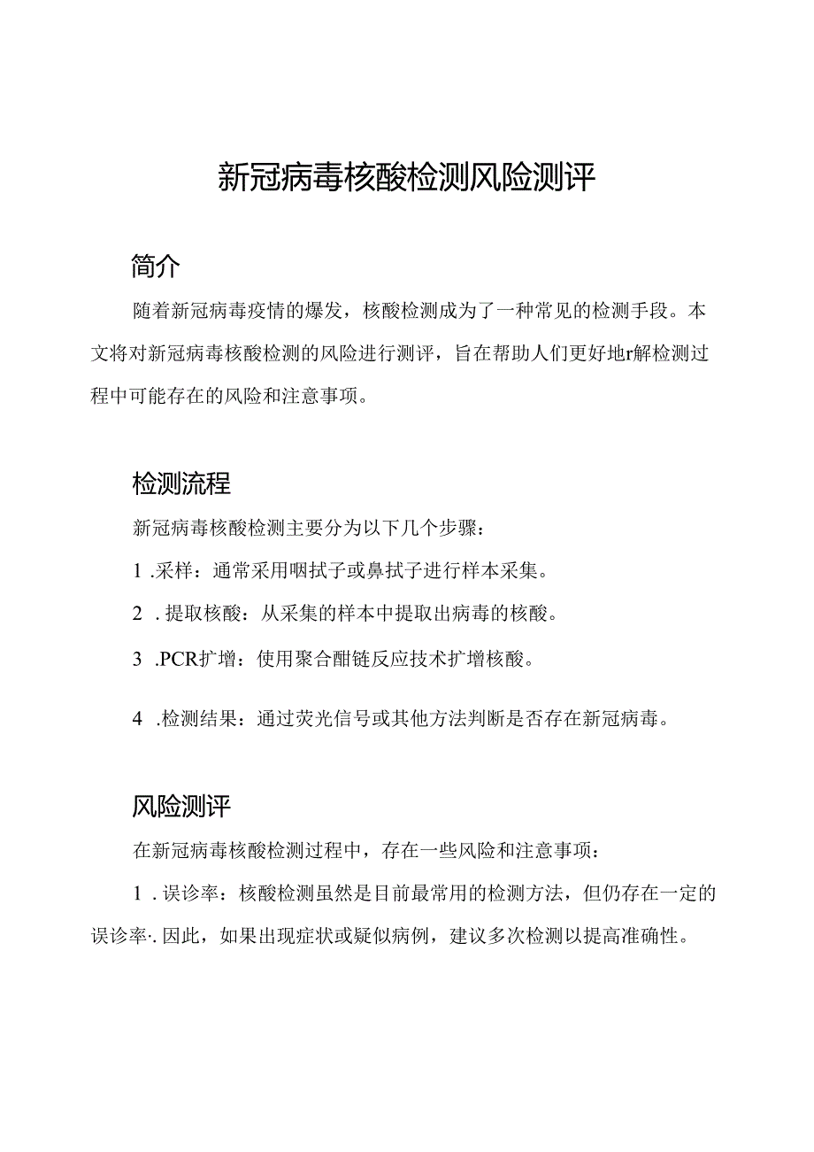 新冠病毒核酸检测风险测评.docx_第1页