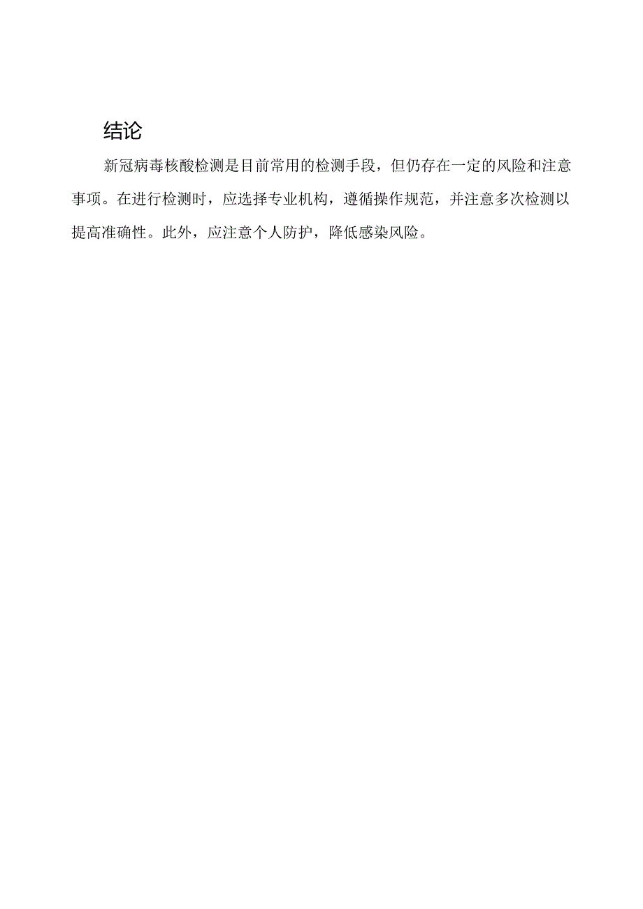 新冠病毒核酸检测风险测评.docx_第3页