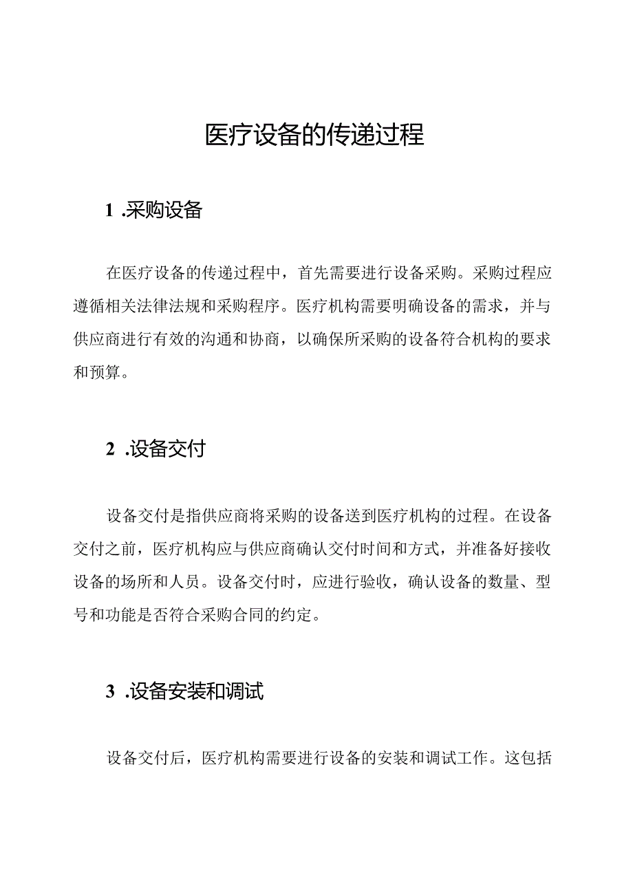 医疗设备的传递过程.docx_第1页