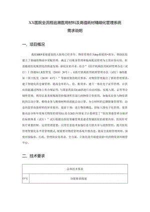 XX医院全流程追溯医用材料及高值耗材精细化管理系统.docx