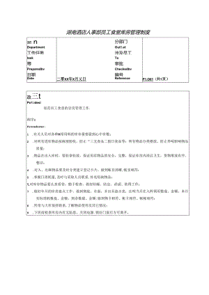 湖南酒店人事部员工食堂库房管理制度.docx