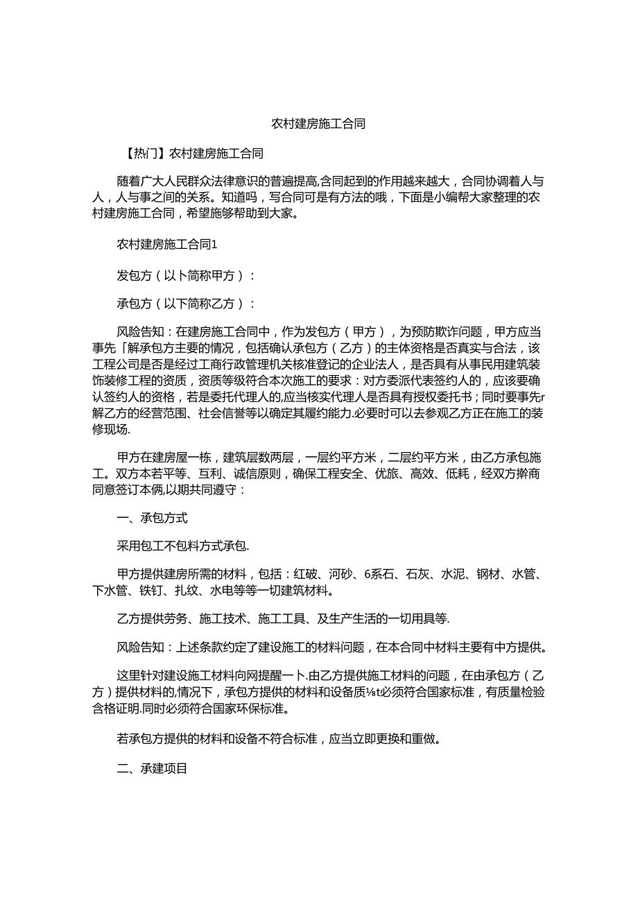 农村建房施工合同精选.docx_第1页