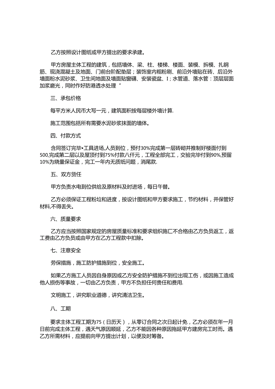 农村建房施工合同精选.docx_第2页