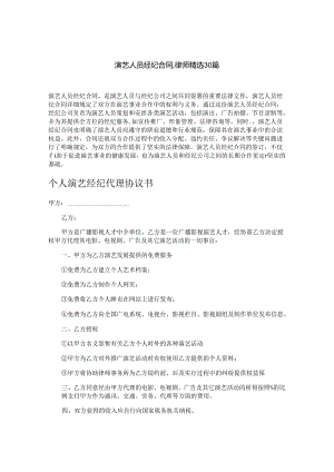 演艺人员经纪合同,律师精选30篇.docx