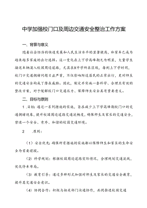 中学加强校门口及周边交通安全整治工作方案等范文九篇.docx