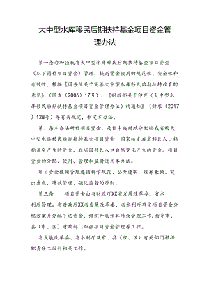 大中型水库移民后期扶持基金项目资金管理办法.docx