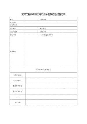 某某工程局有限公司项目分包队伍退场登记表.docx