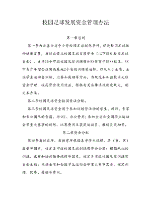 校园足球发展资金管理办法 .docx