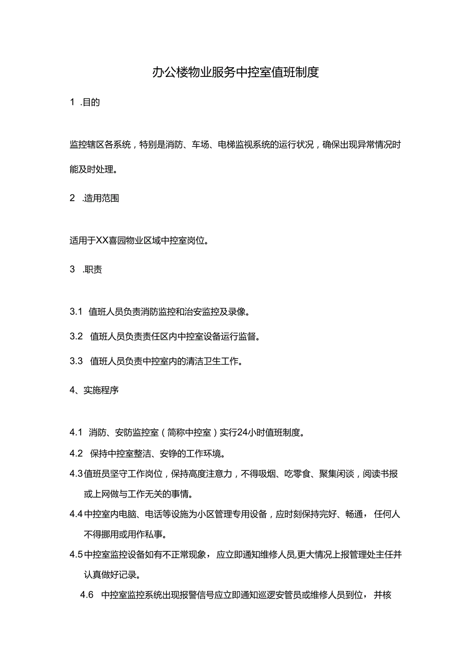 办公楼物业服务中控室值班制度.docx_第1页