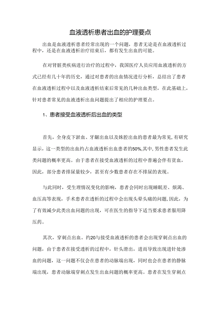 血液透析患者出血的护理要点.docx_第1页