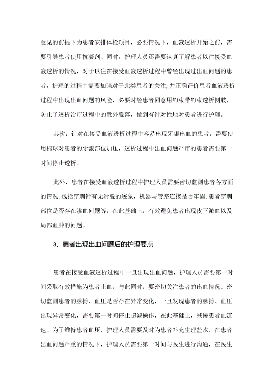 血液透析患者出血的护理要点.docx_第3页