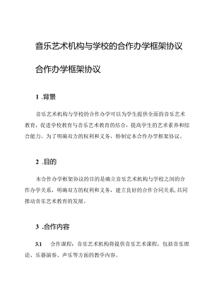 音乐艺术机构与学校的合作办学框架协议.docx