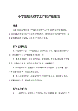 小学副校长教学工作的详细报告.docx