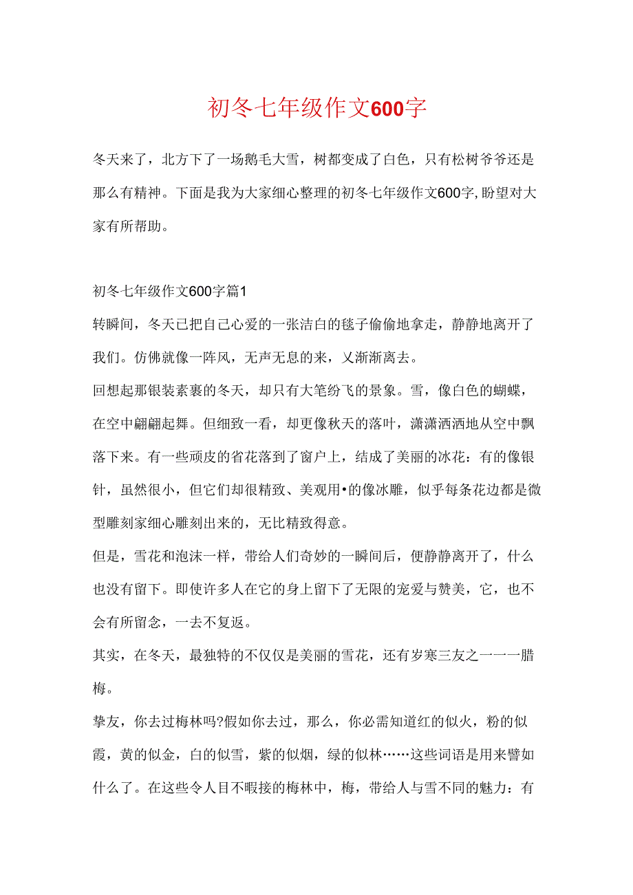 初冬七年级作文600字.docx_第1页