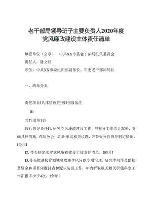 老干部局领导班子主要负责人2020年度党风廉政建设主体责任清单.docx