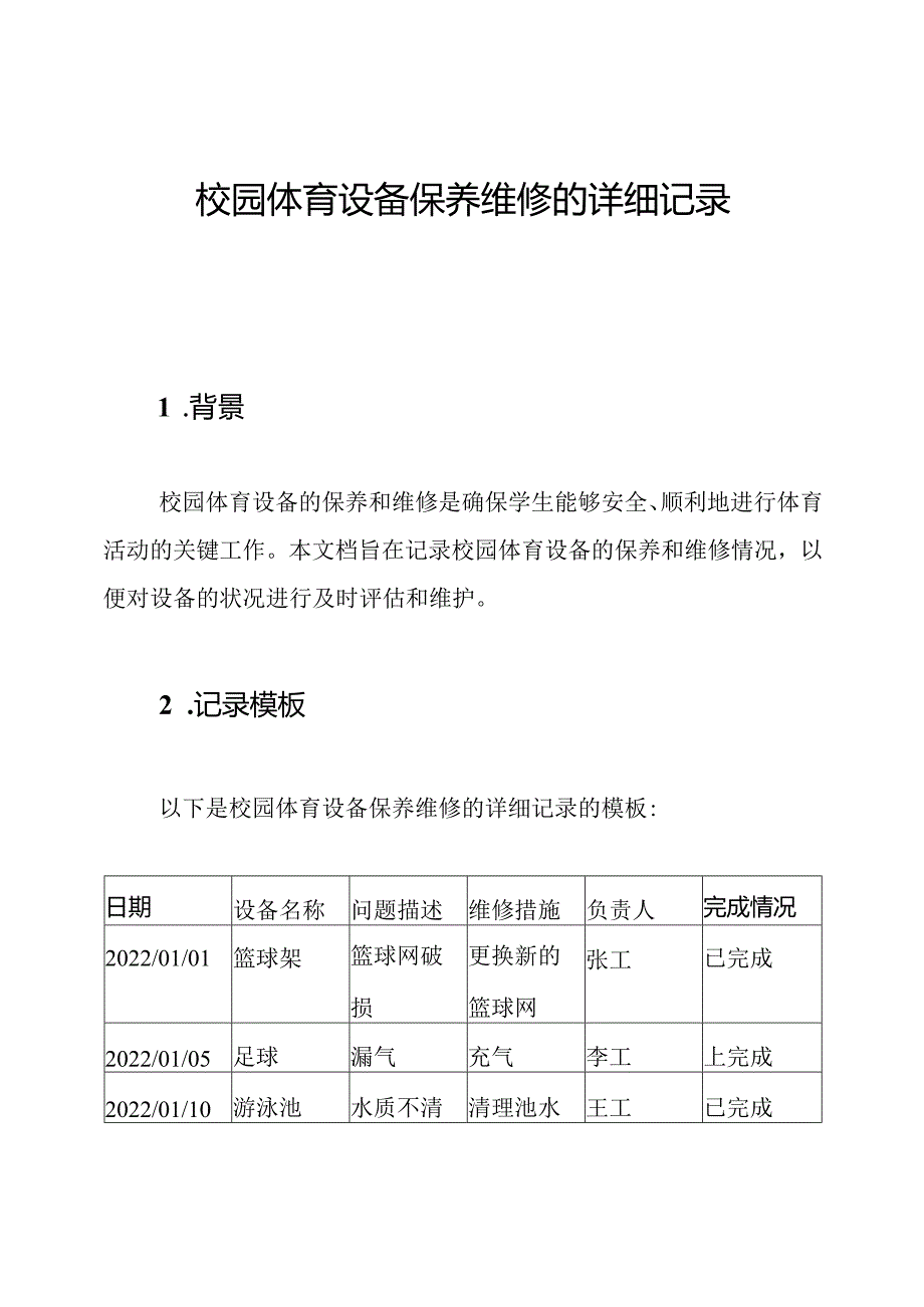 校园体育设备保养维修的详细记录.docx_第1页