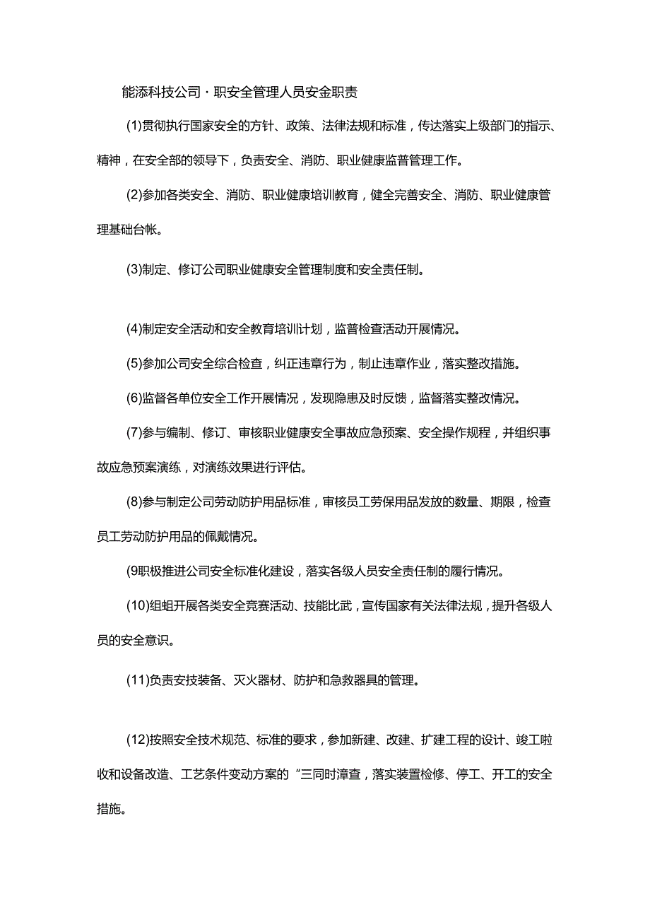 能源科技公司专职安全管理人员安全职责.docx_第1页