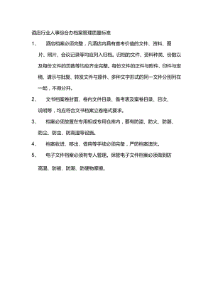 酒店行业人事综合办档案管理质量标准.docx