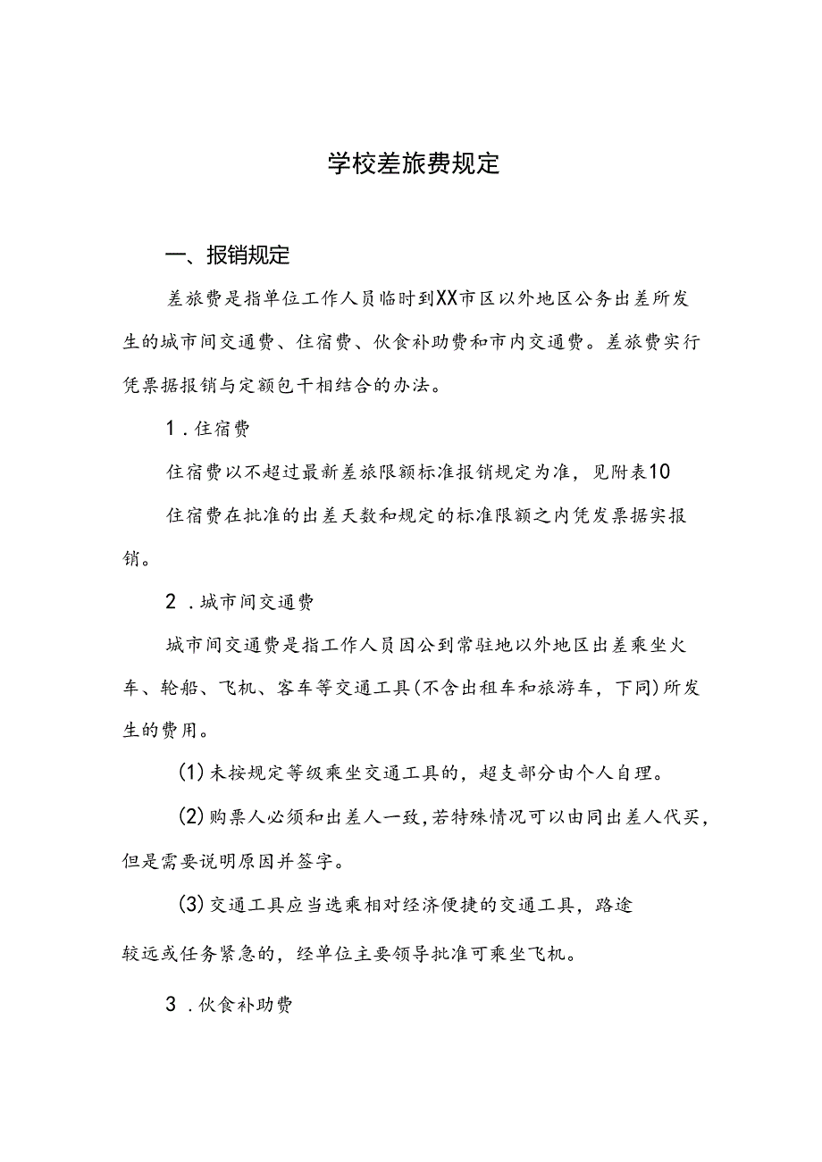 学校差旅费规定.docx_第1页