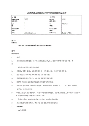 湖南酒店人事部员工休年假的规定政策及程序.docx