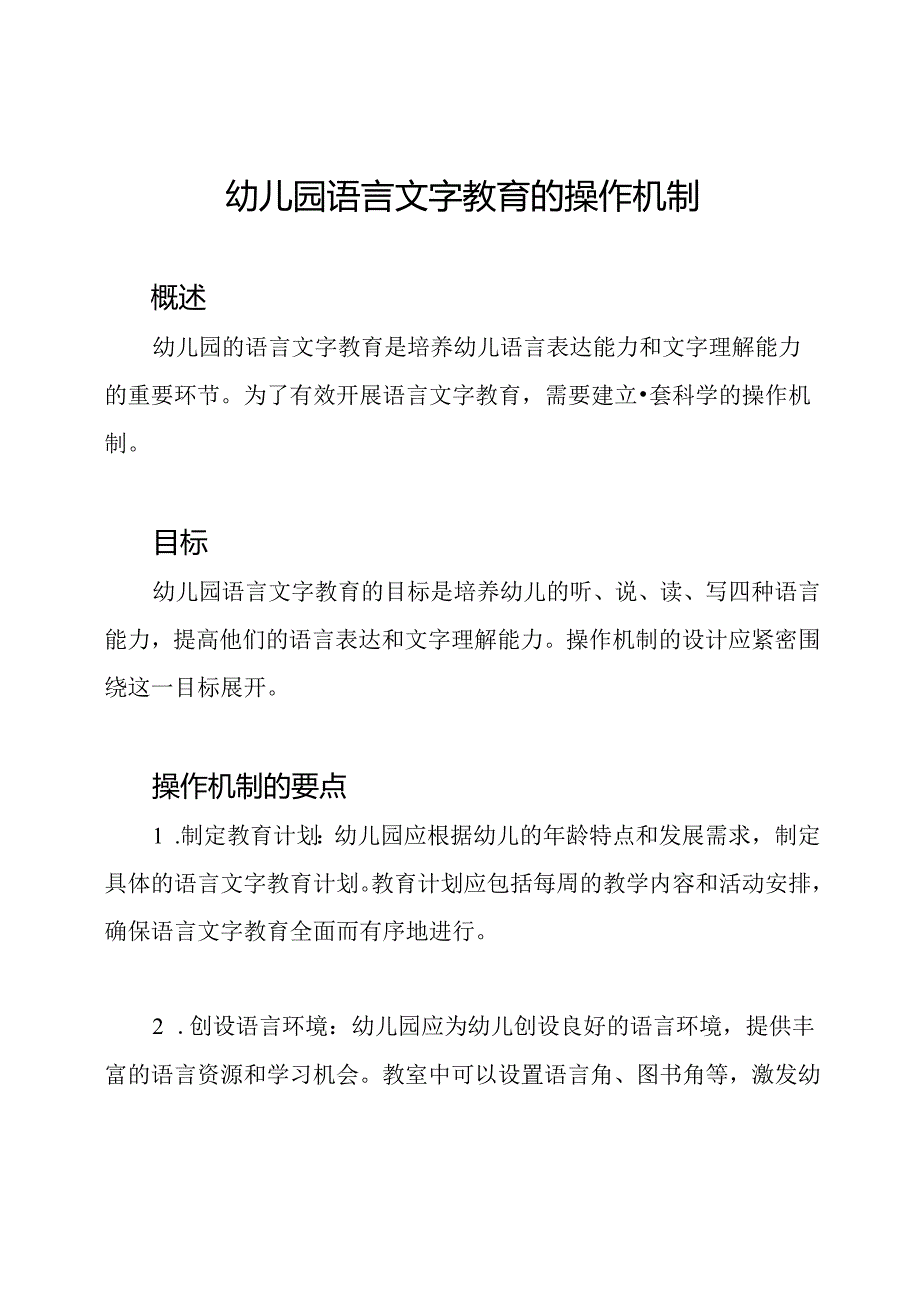 幼儿园语言文字教育的操作机制.docx_第1页