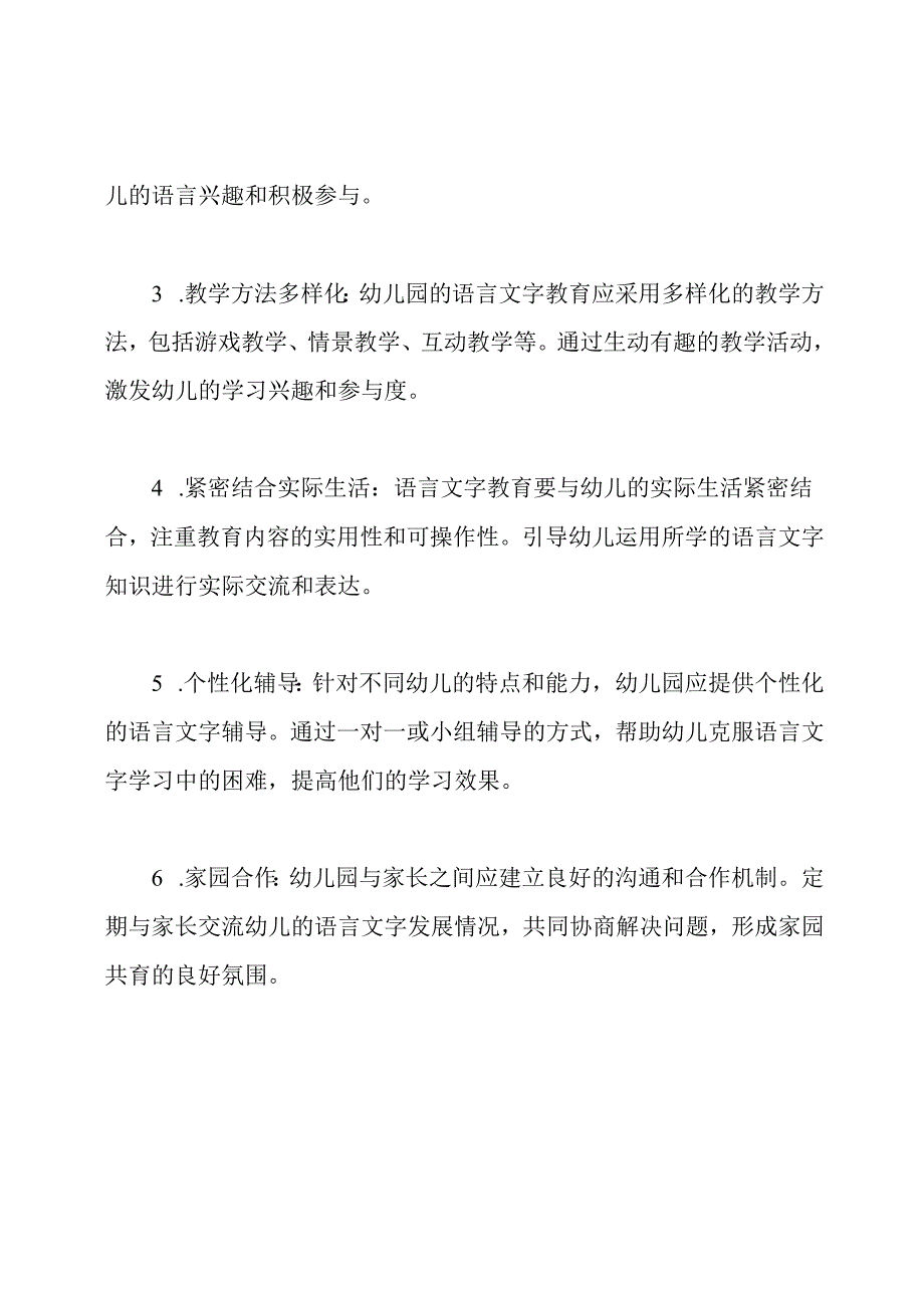 幼儿园语言文字教育的操作机制.docx_第2页