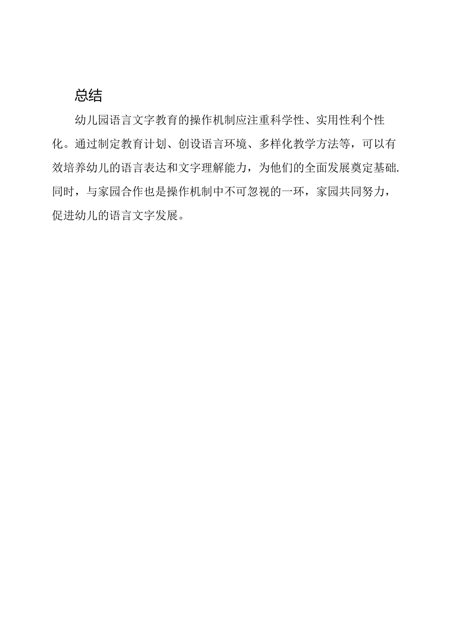 幼儿园语言文字教育的操作机制.docx_第3页