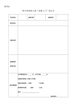 四川省残疾儿童“送教上门”登记卡.docx