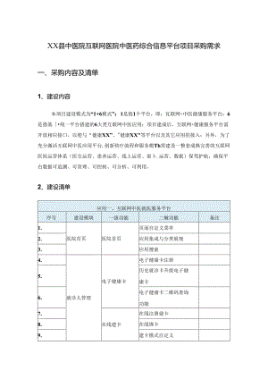 XX县中医院互联网医院中医药综合信息平台项目采购需求.docx